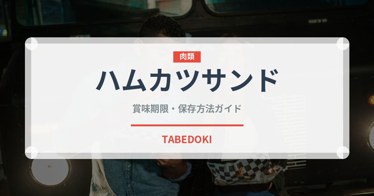 ハムカツサンド（サンドイッチ）の賞味期限と正しい保存方法