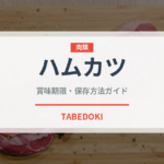 ハムカツ（惣菜）の賞味期限と正しい保存方法