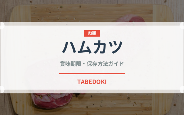 ハムカツ（惣菜）の賞味期限と正しい保存方法