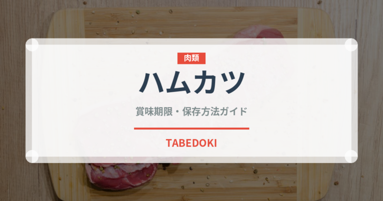 ハムカツ（惣菜）の賞味期限と正しい保存方法