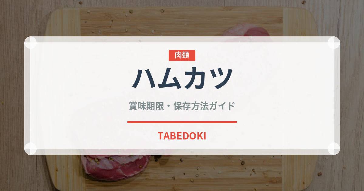 ハムカツ（惣菜）の賞味期限と正しい保存方法