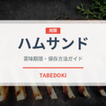 ハムサンド（惣菜）の賞味期限と正しい保存方法｜鮮度を長持ちさせるコツ