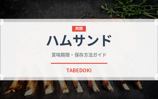 ハムサンド（惣菜）の賞味期限と正しい保存方法｜鮮度を長持ちさせるコツ