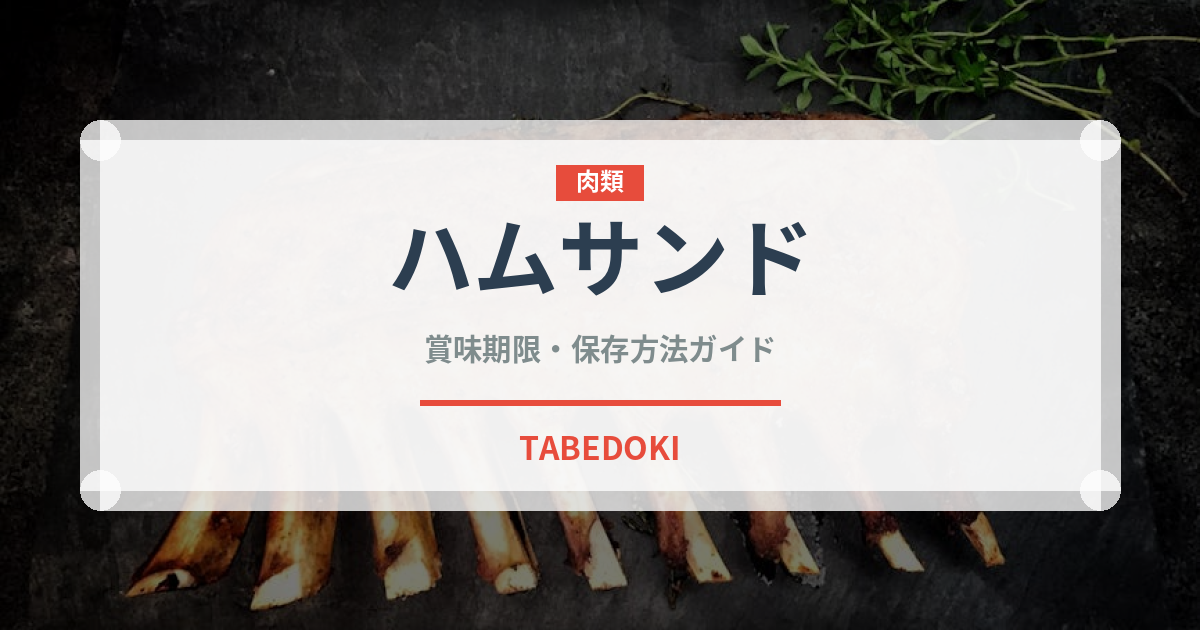 ハムサンド（惣菜）の賞味期限と正しい保存方法｜鮮度を長持ちさせるコツ