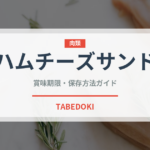ハムチーズサンド（サンドイッチ）の賞味期限と正しい保存方法
