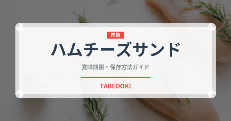 ハムチーズサンド（サンドイッチ）の賞味期限と正しい保存方法