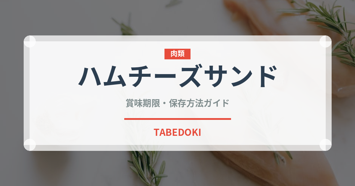 ハムチーズサンド（サンドイッチ）の賞味期限と正しい保存方法
