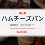 ハムチーズパン（パン）の賞味期限と正しい保存方法