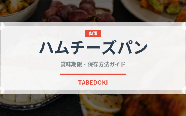 ハムチーズパン（パン）の賞味期限と正しい保存方法