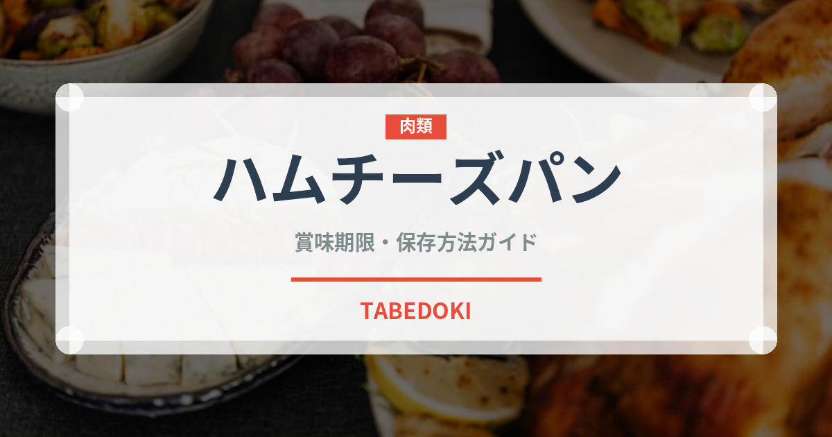 ハムチーズパン（パン）の賞味期限と正しい保存方法
