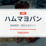 ハムマヨパン（パン）の賞味期限と正しい保存方法｜鮮度を長持ちさせるコツ