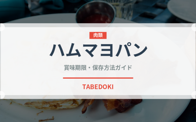 ハムマヨパン（パン）の賞味期限と正しい保存方法｜鮮度を長持ちさせるコツ