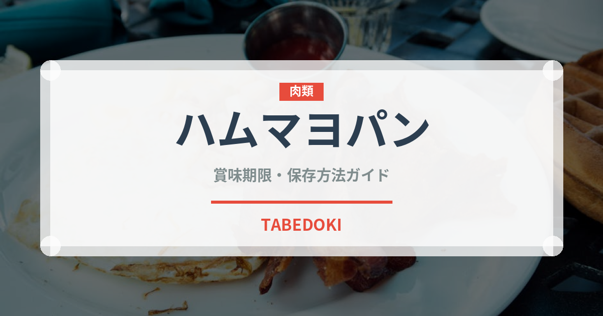 ハムマヨパン（パン）の賞味期限と正しい保存方法｜鮮度を長持ちさせるコツ