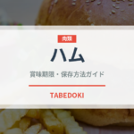 ハム（肉類）の賞味期限と正しい保存方法｜長持ちさせるコツ