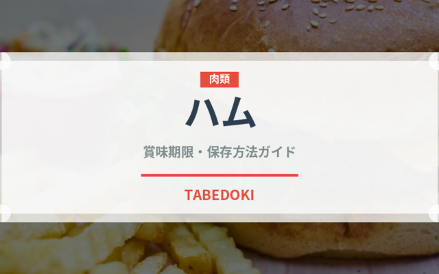 ハム（肉類）の賞味期限と正しい保存方法｜長持ちさせるコツ