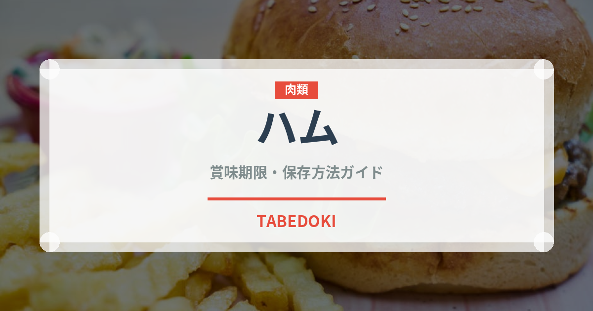 ハム（肉類）の賞味期限と正しい保存方法｜長持ちさせるコツ