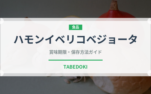ハモンイベリコベジョータ（輸入食品）の賞味期限と正しい保存方法