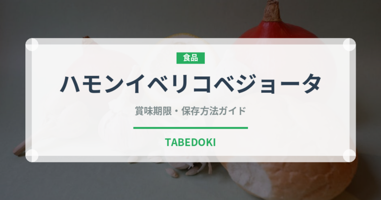 ハモンイベリコベジョータ（輸入食品）の賞味期限と正しい保存方法