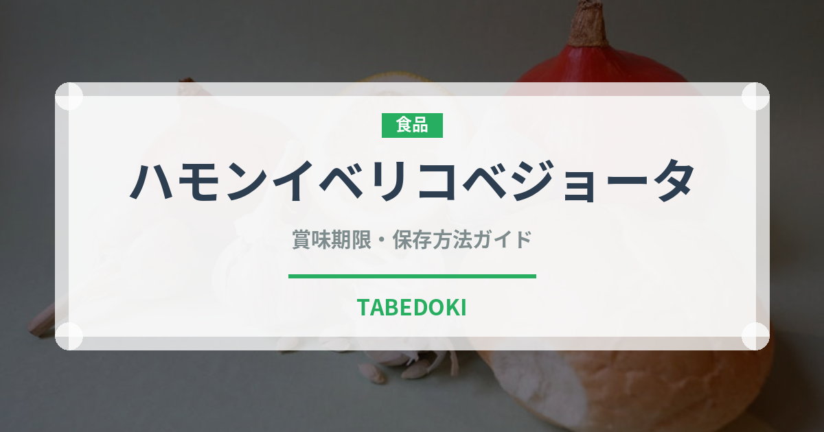 ハモンイベリコベジョータ（輸入食品）の賞味期限と正しい保存方法