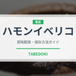 ハモンイベリコ（肉類）の賞味期限と正しい保存方法｜長持ちさせるコツ