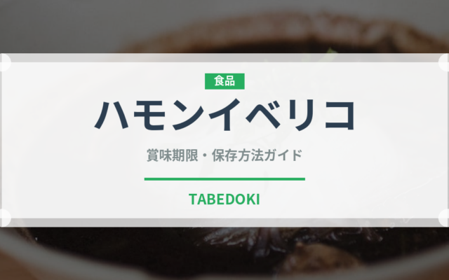 ハモンイベリコ（肉類）の賞味期限と正しい保存方法｜長持ちさせるコツ