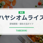 ハヤシオムライス（洋食）の賞味期限と正しい保存方法｜長持ちさせるコツ