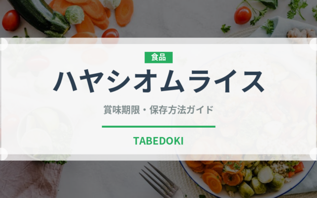ハヤシオムライス（洋食）の賞味期限と正しい保存方法｜長持ちさせるコツ