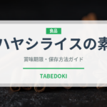 ハヤシライスの素（だし・スープの素）の賞味期限と正しい保存方法