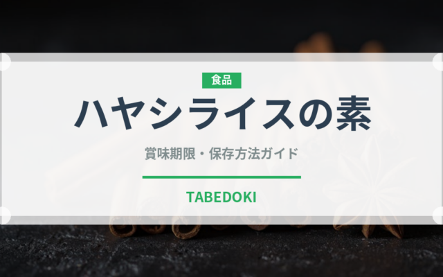 ハヤシライスの素（だし・スープの素）の賞味期限と正しい保存方法