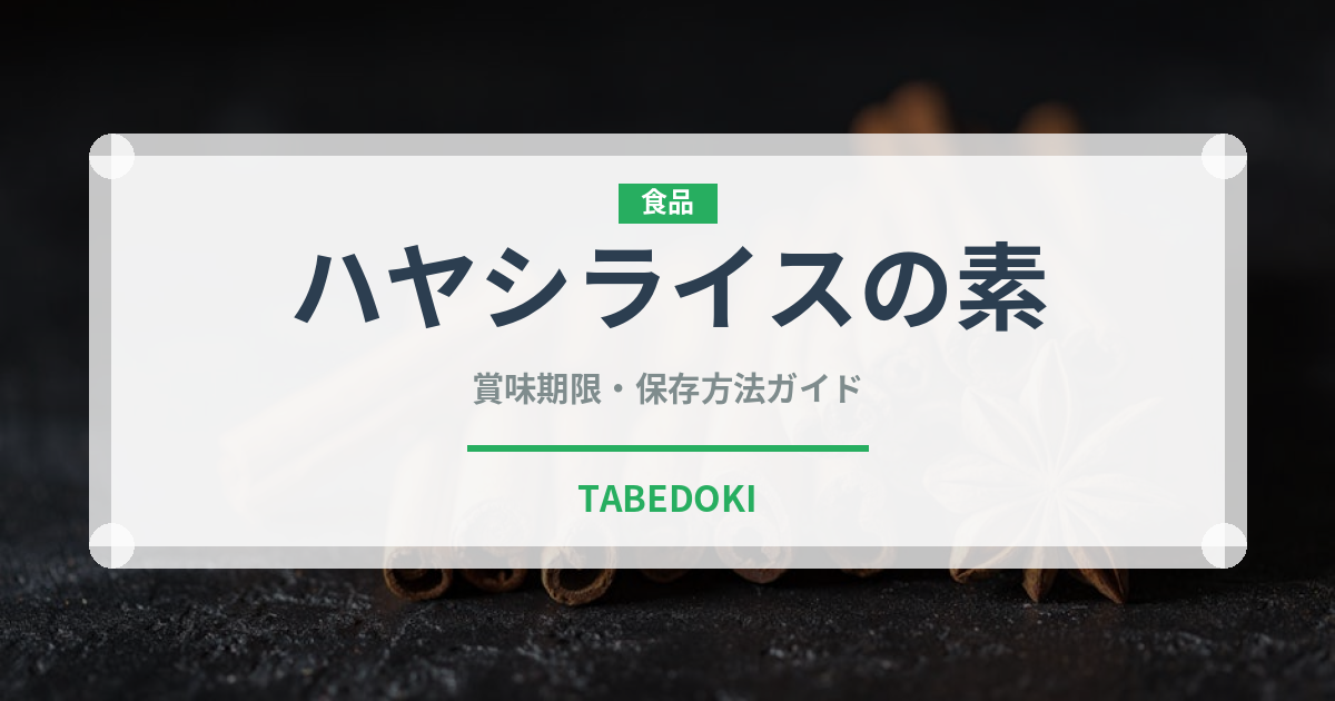 ハヤシライスの素（だし・スープの素）の賞味期限と正しい保存方法