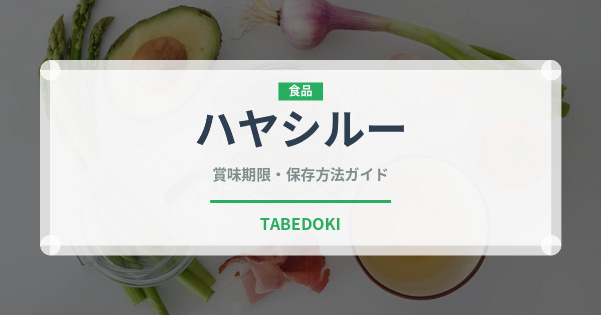 ハヤシルー（調味料）の賞味期限と正しい保存方法｜長持ちさせるコツ