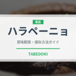 ハラペーニョ（野菜）の賞味期限と正しい保存方法｜鮮度を長持ちさせるコツ