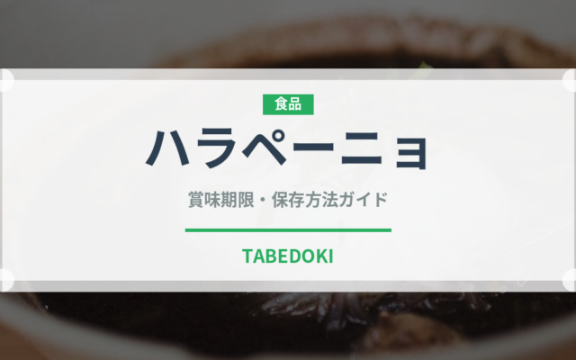 ハラペーニョ（野菜）の賞味期限と正しい保存方法｜鮮度を長持ちさせるコツ