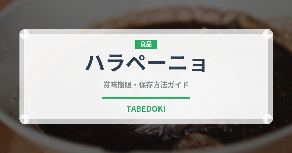 ハラペーニョ（野菜）の賞味期限と正しい保存方法｜鮮度を長持ちさせるコツ