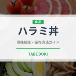 ハラミ丼（料理）の賞味期限と正しい保存方法