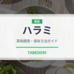 ハラミ（肉類）の賞味期限と正しい保存方法｜鮮度を長持ちさせるコツ