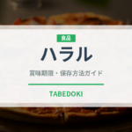 ハラル（特殊食品）の賞味期限と正しい保存方法｜安全に長持ちさせるコツ