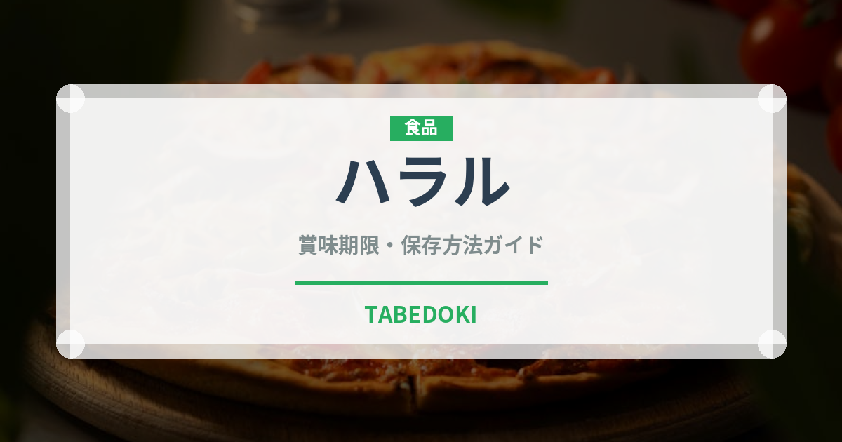 ハラル（特殊食品）の賞味期限と正しい保存方法｜安全に長持ちさせるコツ