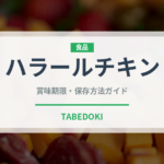 ハラールチキン（特殊食品）の賞味期限と正しい保存方法