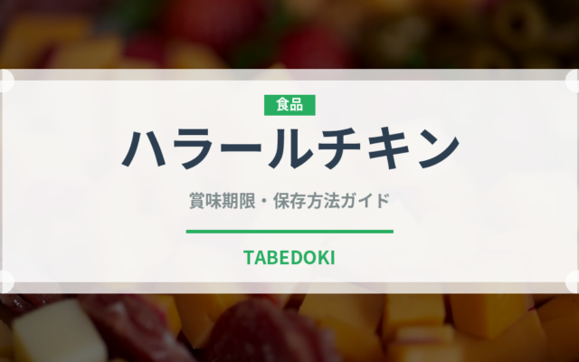 ハラールチキン（特殊食品）の賞味期限と正しい保存方法