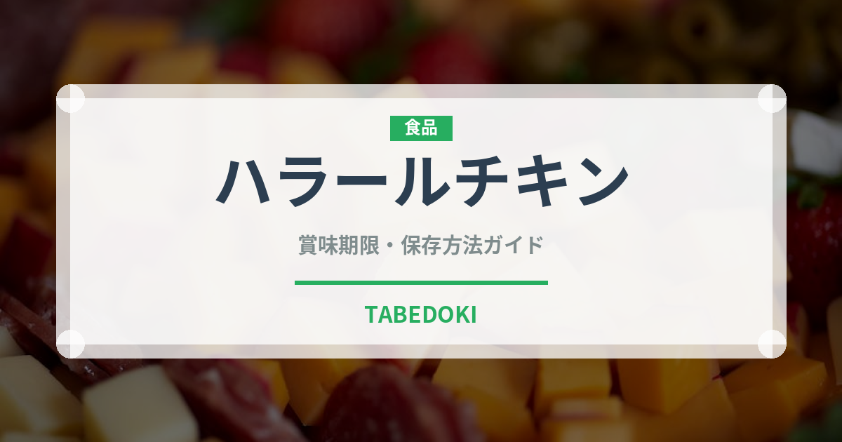 ハラールチキン（特殊食品）の賞味期限と正しい保存方法