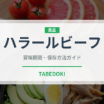 ハラールビーフ（特殊食品）の賞味期限と正しい保存方法