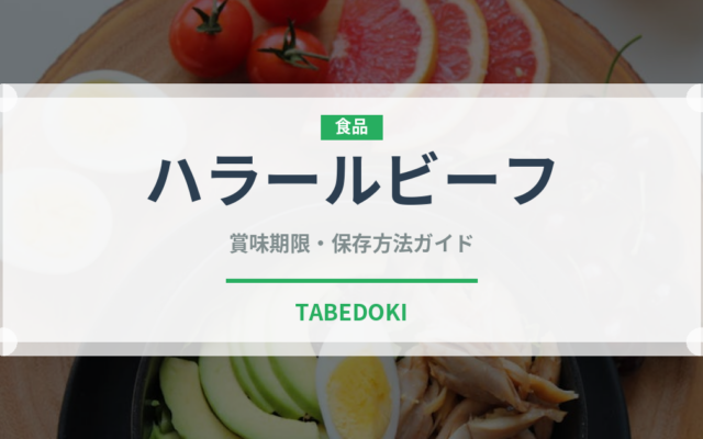 ハラールビーフ（特殊食品）の賞味期限と正しい保存方法