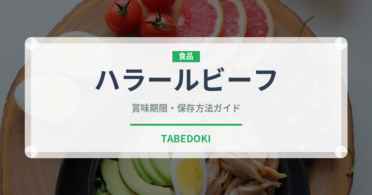 ハラールビーフ（特殊食品）の賞味期限と正しい保存方法