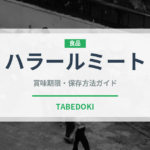ハラールミート（特殊食品）の賞味期限と正しい保存方法