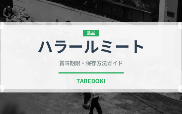 ハラールミート（特殊食品）の賞味期限と正しい保存方法