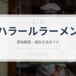 ハラールラーメン（特殊食品）の賞味期限と正しい保存方法｜長持ちさせるコツ