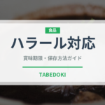 ハラール対応（特殊食品）の賞味期限と正しい保存方法