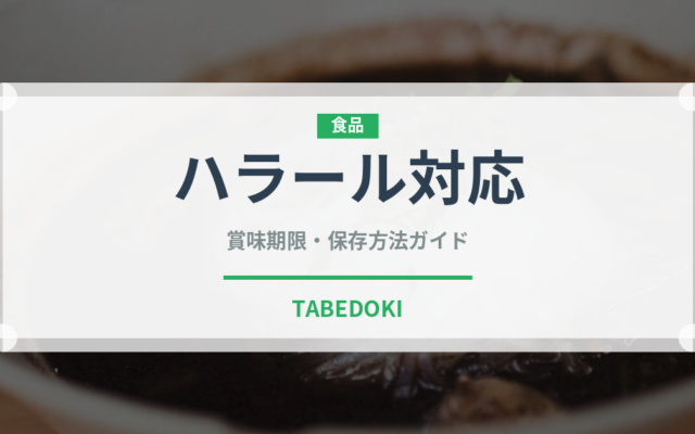 ハラール対応（特殊食品）の賞味期限と正しい保存方法