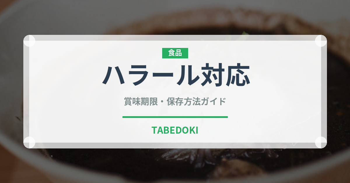 ハラール対応（特殊食品）の賞味期限と正しい保存方法